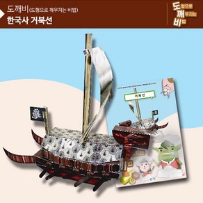 역사건축물 전개도 역사유물 페이퍼공작 교구 학생 어린이집 diy 미술공부 세트, 1개, KS2106 거북선