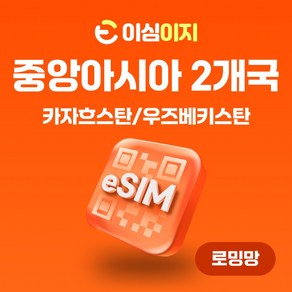 이심이지 카자흐스탄 우즈베키스탄 eSIM 이심 e심 무료통화 데이터 무제한