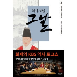 역사저널 그날 2: 문종에서 연산군까지, 민음사, <역사저널 그날 제작팀> 저