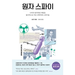 원자 스파이:나치의 원자폭탄 개발을 필사적으로 막은 과학자와 스파이들, 샘킨 저/이충호 역, 해나무