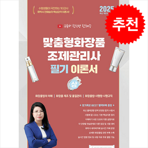 2025 유튜버 전선생 맞춤형화장품조제관리사 필기 이론서 (상) 스프링제본 2권 (교환&반품불가), 지식오름