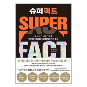 슈퍼 팩트:세상의 진실과 거짓을 한눈에 간파하는 강력한 10가지 법칙, 팀 하포드, 세종서적