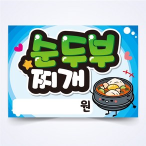 순두부찌개 매장 안주 간식 식당 음식점 POP 예쁜글씨 피오피 코팅 제작