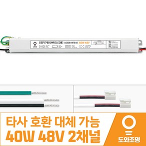 40W 48V LED 컨버터 주방 거실 안정기 도와조명 US50B-HFB 40 2채널