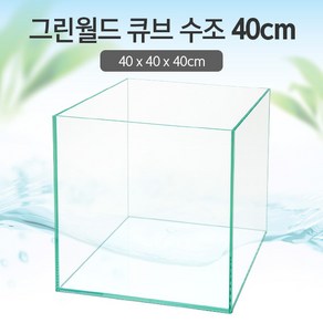 그린월드 40 큐브 수조 (일반) (40x40x40)+우레탄매트서비스, 1개