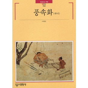 풍속화(하나), 대원사, 이태호