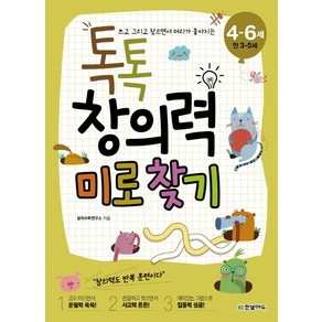 쓰고 그리고 찾으면서 머리가 좋아지는톡톡 창의력 미로 찾기(4-6세: 만 3-5세), 한빛에듀