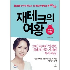 재테크의 여왕 : 월급쟁이 부자 만드는 스마트한 재테크 톡(부자의 첫걸음 편), 성선화 저, 청림출판