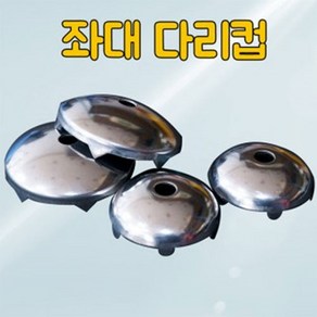 한돌상사 좌대다리컵 오리발컵 뻘방지용 민물낚시 민물좌대 용품 부속 스텐오리발 7cm 9cm