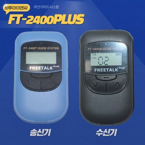 FT-2400PLUS 투어용 무선가이드시스템, 송신기, 1개