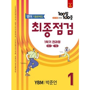 100발100중 기출문제집 최종점검 중등 영어 1-1 전과정(YBM 박준언)(2025), 100발100중 기출문제집 최종점검 중등 영어 1-.., 에듀원 편집부(저), 에듀원, 영어영역, 중등1학년