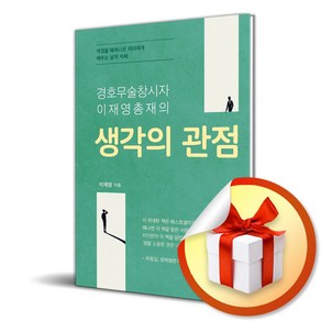 생각의 관점 (경호무술 창시자 이재영 총재의) (이엔제이 전용 사 은 품 증 정), 북랩