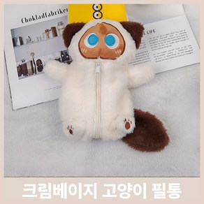 [인기아이템] 미니니 귀여운 고양이 인형 필통, 1개, 크림베이지