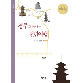 경주로 떠나는 천년여행, 인문산책, 윤영희