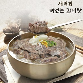 [KT알파쇼핑]새벽집 뼈없는 갈비탕 10팩, 10개, 700g