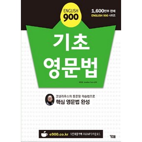 English 900 기초 영문법:코넬리우스의 통문장 학습법으로 핵심 영문법 완성, YBM