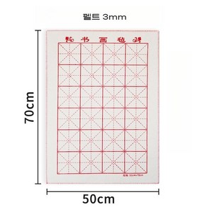 서예깔판 서예 멍석 초보자 동양화 패드 도구 연습 모포 화투판 회화 펠트 깔지 2팩, 50*70-2장