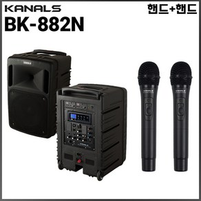 카날스 BK-882N 야외 공연 버스킹 충전식 블루투스 이동형 앰프 시스템 [마이크선택형]