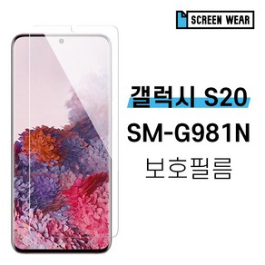 [스크린웨어] 1+1 갤럭시S20 SM-G981N TPU 풀커버 액정보호필름, 1세트