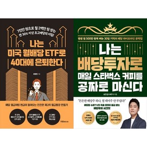 [하나북 세트] 나는 미국 월배당 ETF로 40대에 은퇴한다＋나는 배당투자로 매일 스타벅스 커피를 공짜로 마신다