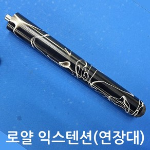 로얄익스텐션 당구큐 연장대 국산 250-260mm 한밭큐