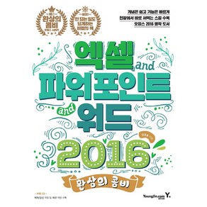 환상의 콤비엑셀 파워포인트 워드 2016, 영진닷컴