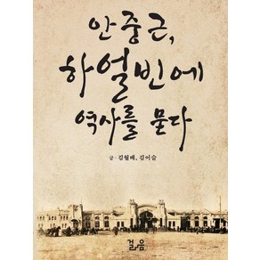 안중근 하얼빈에 역사를 묻다, 걸음, 김월배김이슬