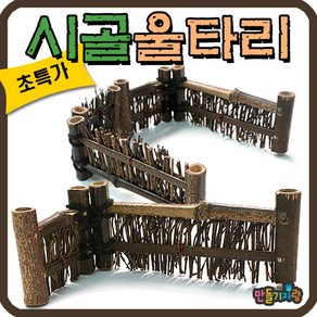 만들기자랑시골울타리/울타리/전통공예/미니어처/화분대/소품, 시골울타리, 시골울타리