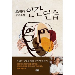 인간 연습:조정래 장편소설, 해냄출판사, 조정래