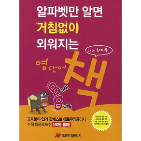 알파벳만 알면 거침없이 외워지는 영단어 책