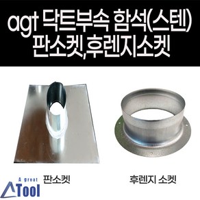 사각 네모 제작 창문막이 벽면구멍 원통고정 난로 벽면막이 벽보호구 agt 덕트 자재 함석 제작 판소켓 벽면설치 사각판 sus304 배관 닥트 부속 연통 연결 공사, 1개