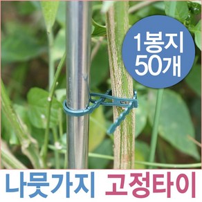 제이앤씨 나뭇가지 고정타이 50P 작물고정타이 전선타이 작물타이 원예 화분 가든타이 식물줄기 지지대