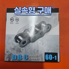 동보체인 60번 해외법인제품(길이 꼭 선택할것), #60 12링크 완코포함(228.6mm), 1개