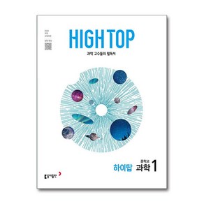 HIGH TOP 하이탑 중학교 과학 1