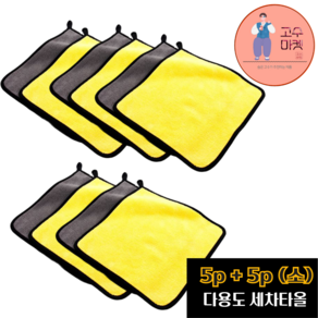 [고수마켓] 프리미엄 양면 가성비 다용도 세차타올 소형 (30x30) 10장묶음, 1세트, 노랑