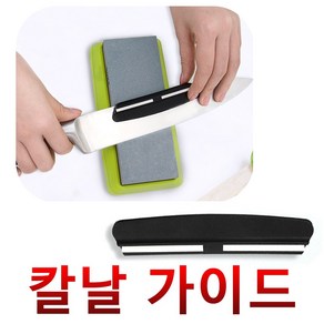 양면 숫돌연마가이드 칼갈기 괴물 칼칼이 칼날가이드, 1개