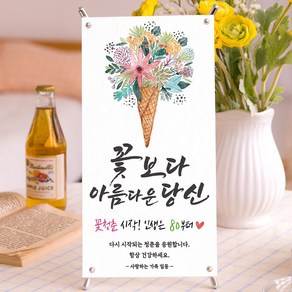 감성상점 미니배너 환갑 칠순 팔순 구순 생신 플랜카드 생신상 셀프 잔치 부모님 아버지 어머니 거치대, KB14꽃다발, 80