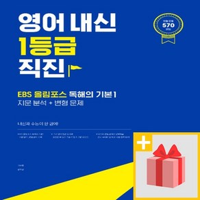 [선물] 쎄듀 영어 내신 1등급 직진 : EBS 올림포스 독해의 기본 1