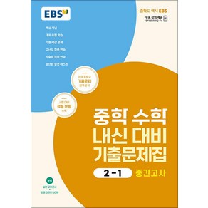 EBS 중학 수학 내신 대비 기출문제집 2-1 중2 중등 중간고사 (2025년), EBS한국교육방송공사, 수학영역, 중등2학년