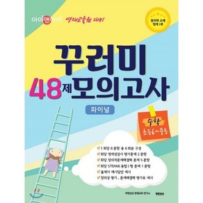 아이앤아이 영재교육원 대비 꾸러미 48제 모의고사 파이널 수학 초등6학년 중등, 무한상상