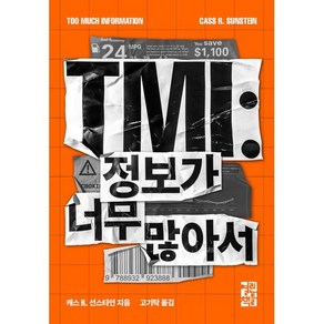 TMI: 정보가 너무 많아서, 열린책들, 캐스 R. 선스타인 저/고기탁 역