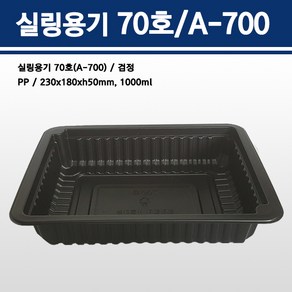 용기닷컴 실링용기 70호(검정) 1000ml A-700호