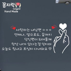 [꼼지락 핸드메이드] (사랑하는내남편) 현관문 스티커 레터링 감성 문구 기념일 신랑 생일케이크 (문구수정불가V2), 왼쪽, 스마일, 검정