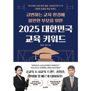 방종임 2025 대한민국 교육 키워드