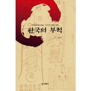 한국의 부적:제액초복 인간의 간절한 염원