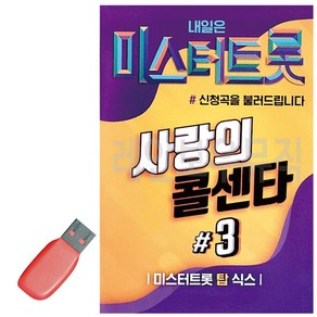 [GG] USB 미스터트롯 사랑의 콜센타 3집, 단품