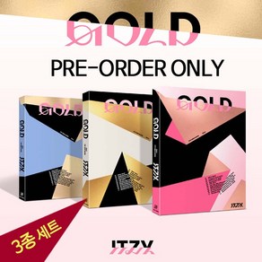 (3종세트 예판특전포함 ) 있지 GOLD 골드 앨범 ITZY