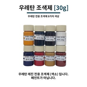 우레탄 조색제 30g 8가지 색상 우레탄용 조색제 조색제 우레탄레진