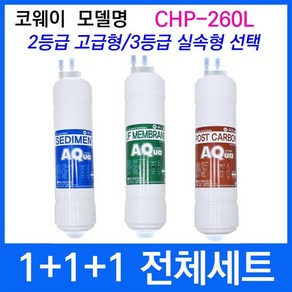 코웨이 CHP-260L 전체세트 정수기필터호환 실속형, 1개, 3등급 실속형