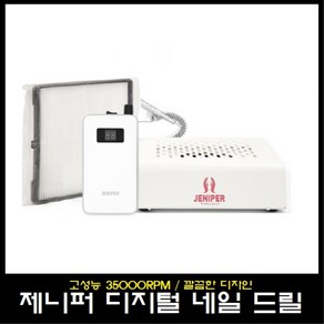 제니퍼 네일 드릴 머신 + 흡진기 증정